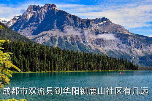 成都市雙流縣到華陽鎮鹿山社區有幾遠