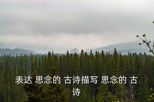 表達 思念的 古詩描寫 思念的 古詩