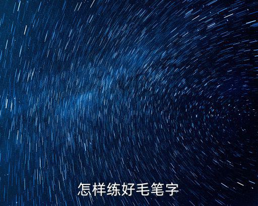 怎樣練好毛筆字