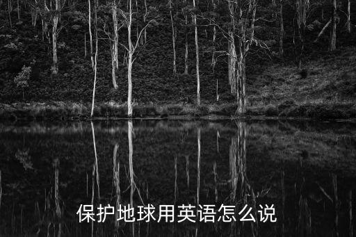 保護地球用英語怎么說