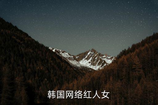 韓國網(wǎng)絡紅人女
