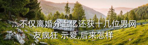 示愛圖片,馬蓉遭10多名網友暗示表愛表白