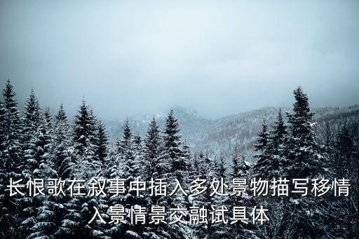 長恨歌在敘事中插入多處景物描寫移情入景情景交融試具體