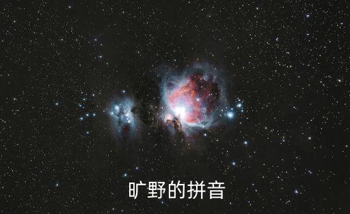  曠野的拼音