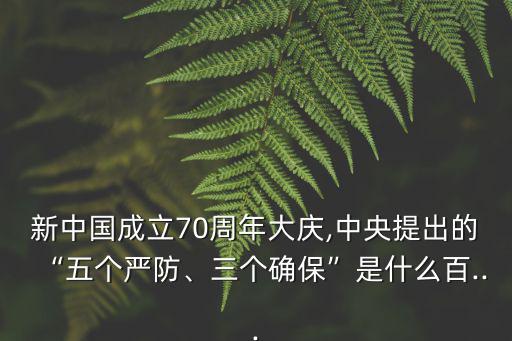 維穩(wěn)工作方案,五嚴(yán)三保共創(chuàng)70周年國(guó)慶獻(xiàn)禮禮歌