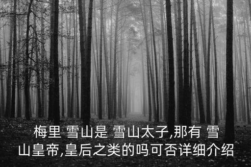  梅里 雪山是 雪山太子,那有 雪山皇帝,皇后之類的嗎可否詳細介紹