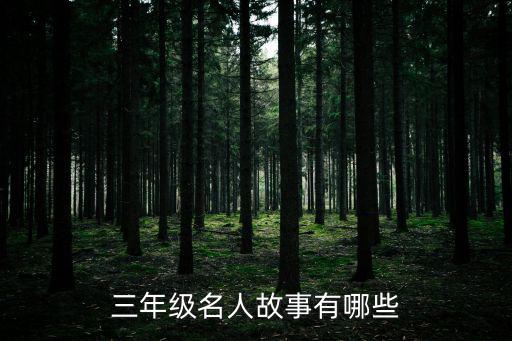 三年級名人故事有哪些