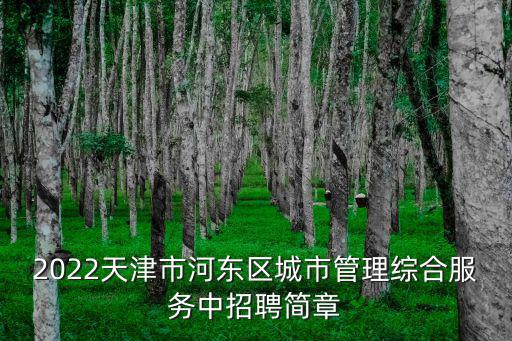 天津市城市管理發(fā)展服務中心，城市管理服務中心是什么單位