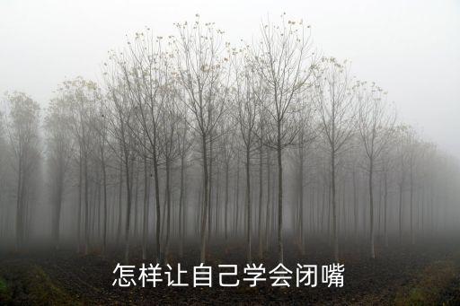 怎樣讓自己學會閉嘴
