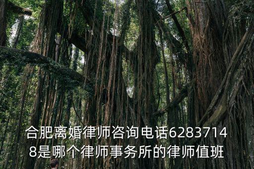 離婚律師電話號碼，成都離婚律師成都辦理離婚案件的知名律師事務所電話是多少