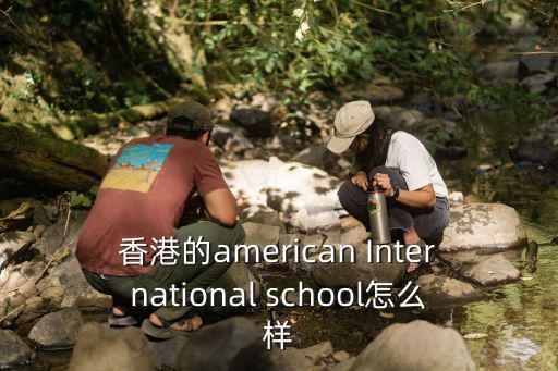 香港的american International school怎么樣