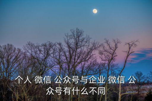 個人微信公眾號,微信公眾與個人號公眾區別:微信可申請訂閱號