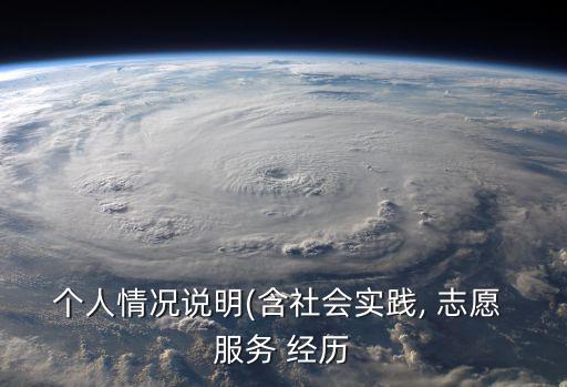 個人情況說明(含社會實踐, 志愿 服務(wù) 經(jīng)歷