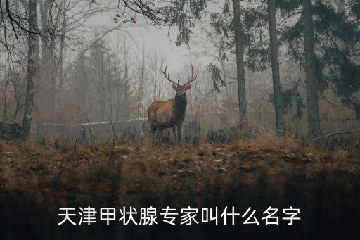 天津甲狀腺專家叫什么名字