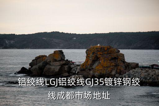 成都市金牛區鍍鋅浸塑勾花網配件，英國亞馬遜的Address Line怎么填啊 四川省成都市金牛區九里提星科北