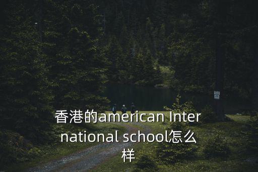香港國際學校hkis，請問香港哪間英文國際學校最有名氣地址在哪里
