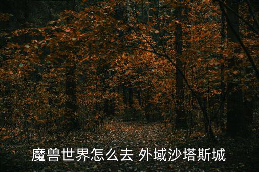 怎么去外域,從潘達利亞直接到外域沙特斯城無需進入中心