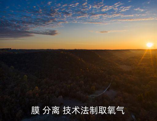 膜 分離 技術(shù)法制取氧氣