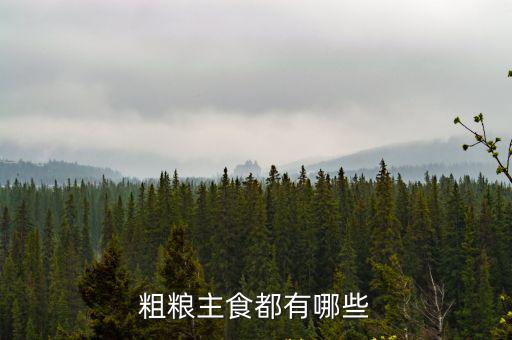 粗糧主食都有哪些