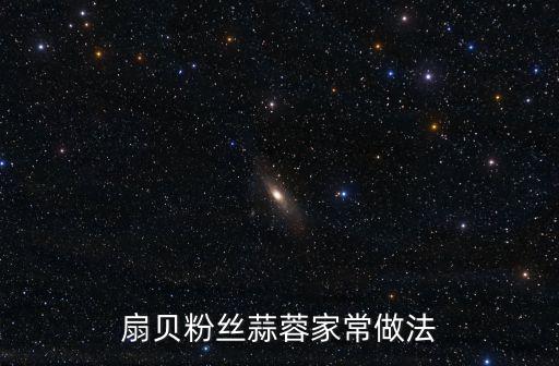 蒜蓉粉絲扇貝，蒜蓉粉絲蒸扇貝的做法 蒜蓉粉絲蒸扇貝的做法簡(jiǎn)述