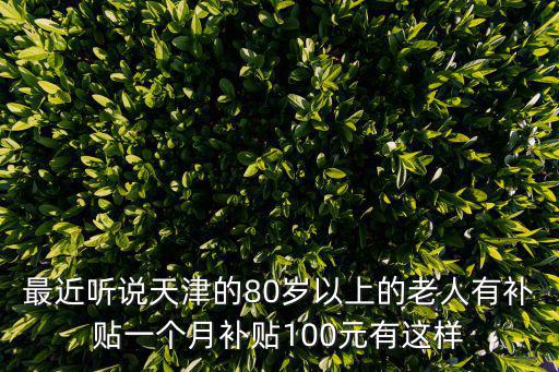 天津市中人養老金最新消息，天津養老保險新政策