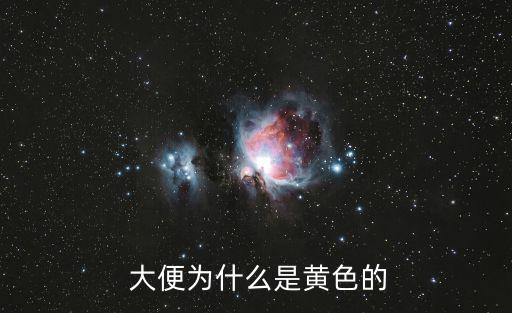  大便為什么是黃色的
