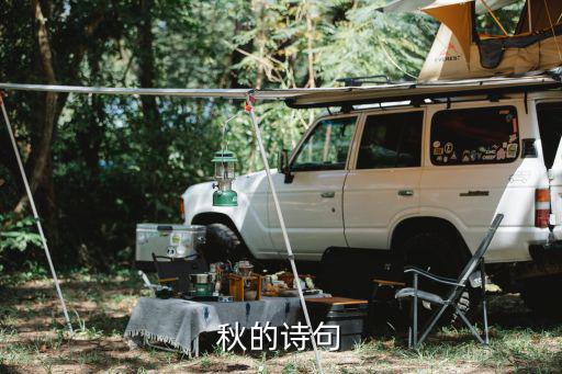 秋的詩句，關于秋的詩句有哪些