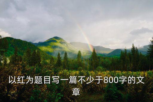 紅色文章，我要一篇關于紅色的作文
