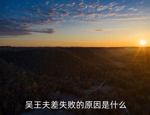吳王夫差,吳王查查是春秋時期吳國的最后一個君主