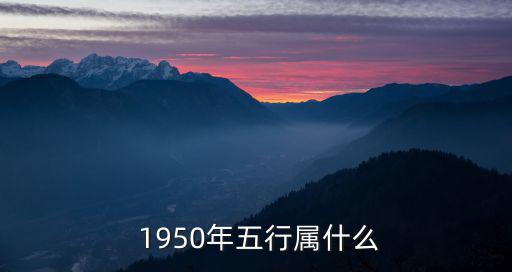  1950年五行屬什么