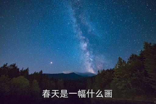 春天是一幅什么畫