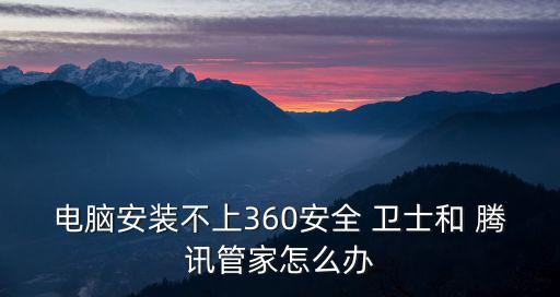 騰訊安全衛(wèi)士下載,推薦試用騰訊電腦管家網網第一