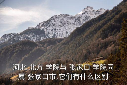 張家口北方學院,河北北方學院張家口校區重新組建