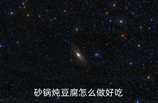 砂鍋燉豆腐怎么做好吃