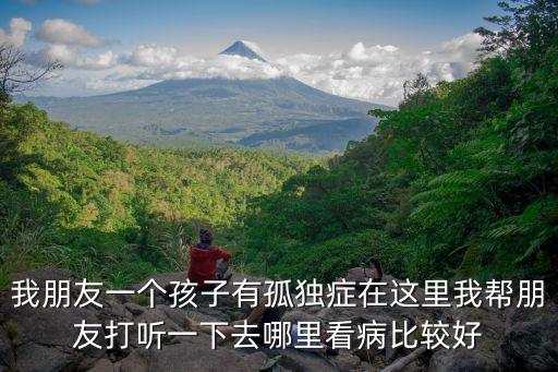重慶市第九人民醫(yī)院自閉癥，得了自閉癥的人怎么辦重慶那家醫(yī)院可以治療