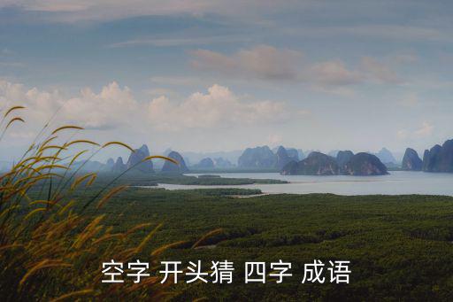 空字 開頭猜 四字 成語