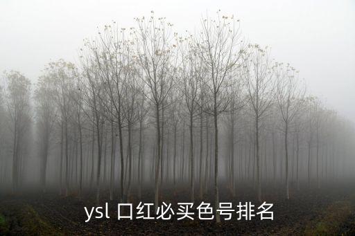 ysl口紅,關(guān)于口紅必買色號!這些顏色不一樣!