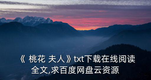 《 桃花 夫人》txt下載在線閱讀全文,求百度網(wǎng)盤云資源