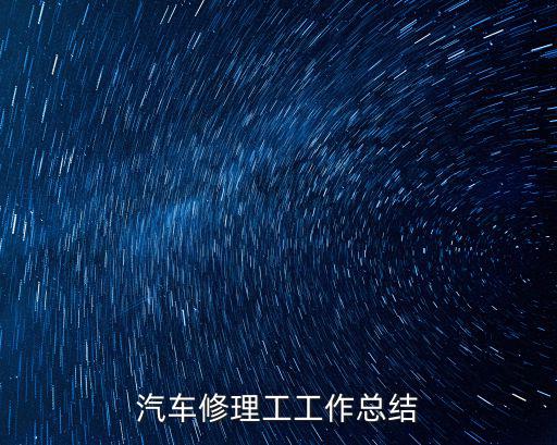 汽車修理工工作總結