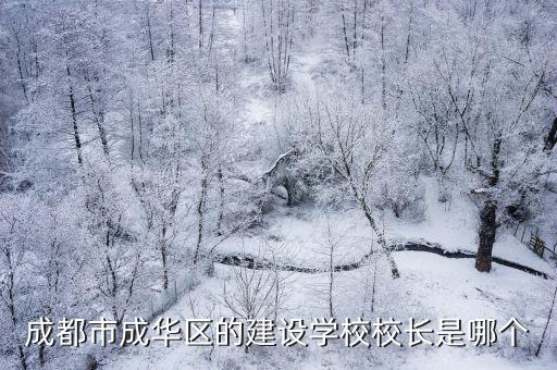 成都市成華區(qū)的建設(shè)學(xué)校校長是哪個