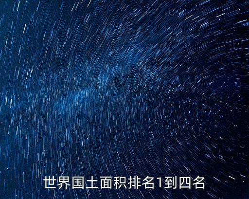 世界國土面積排名1到四名