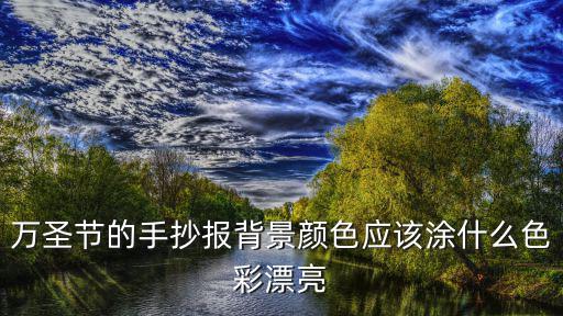 萬圣節的手抄報背景顏色應該涂什么色彩漂亮