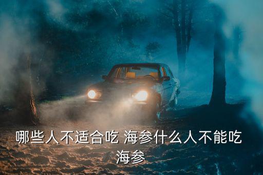什么人吃海參好,禁吃海參的注意事項