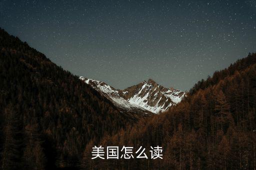 美國(guó)怎么讀