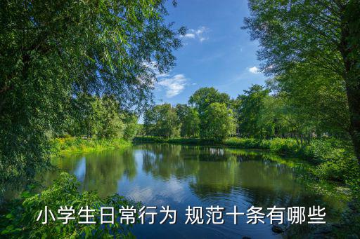  小學生日常行為 規范十條有哪些