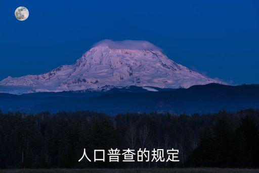 全國人口普查條例，人口普查有法律依據(jù)嗎請詳解