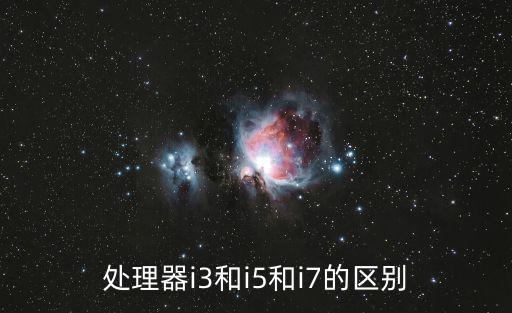 i3和i5和i7的區別，i3 跟i5跟i7的有什么區別