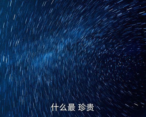 什么最 珍貴