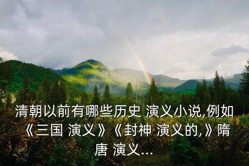 歷史演義,中國歷史演義小說數量眾多影響深遠