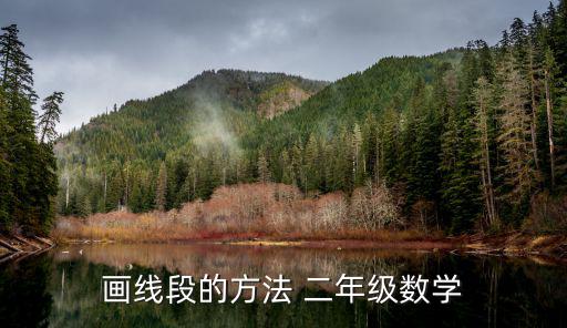畫(huà)線段的方法 二年級(jí)數(shù)學(xué)